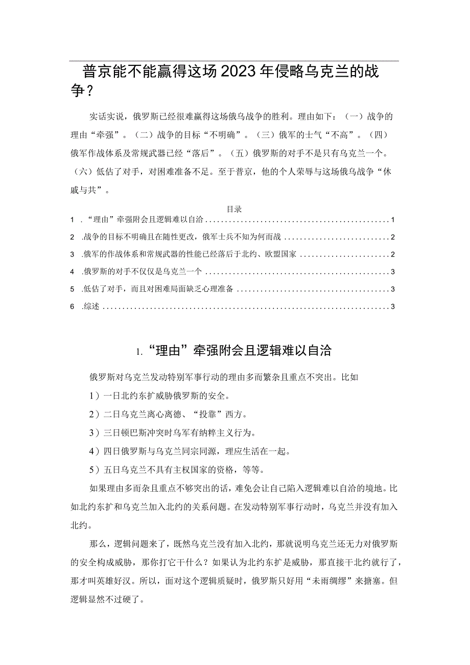 普京能不能赢得这场2023年侵略乌克兰的战争？.docx_第1页