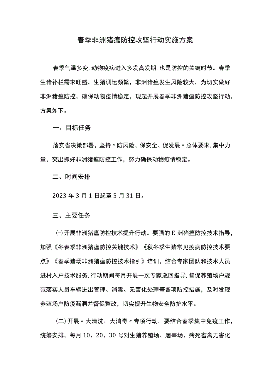 春季非洲猪瘟防控攻坚行动实施方案.docx_第1页