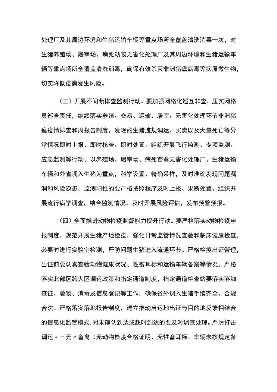 春季非洲猪瘟防控攻坚行动实施方案.docx_第2页