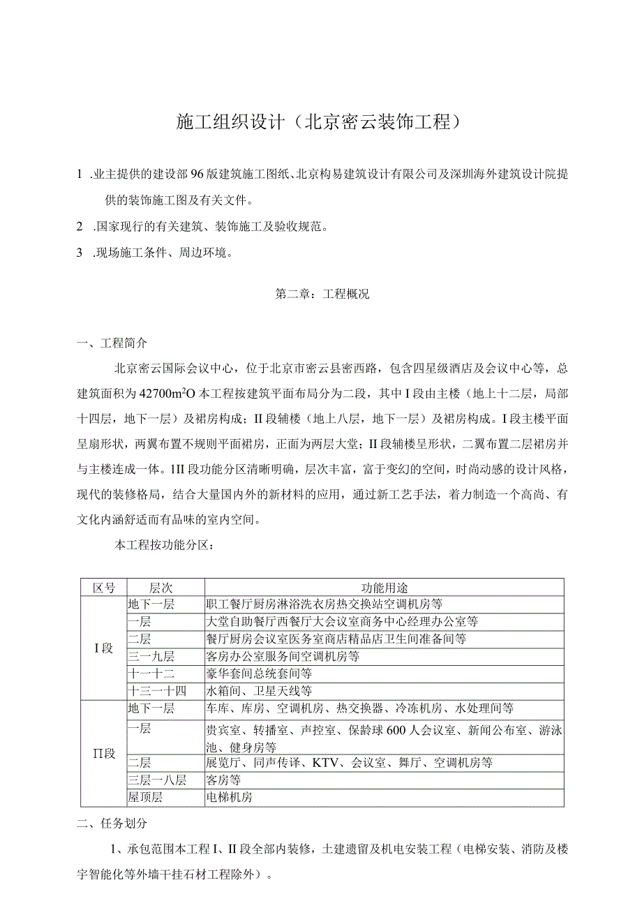 施工组织设计(北京密云装饰工程).docx_第1页