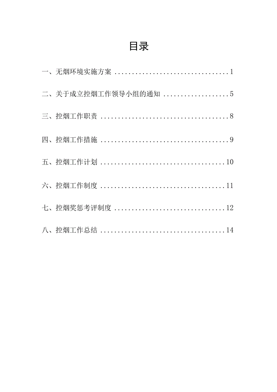 无烟单位创建资料：领导小组工作制度工作计划职责控烟奖惩考评制度无烟环境实施方案.docx_第1页