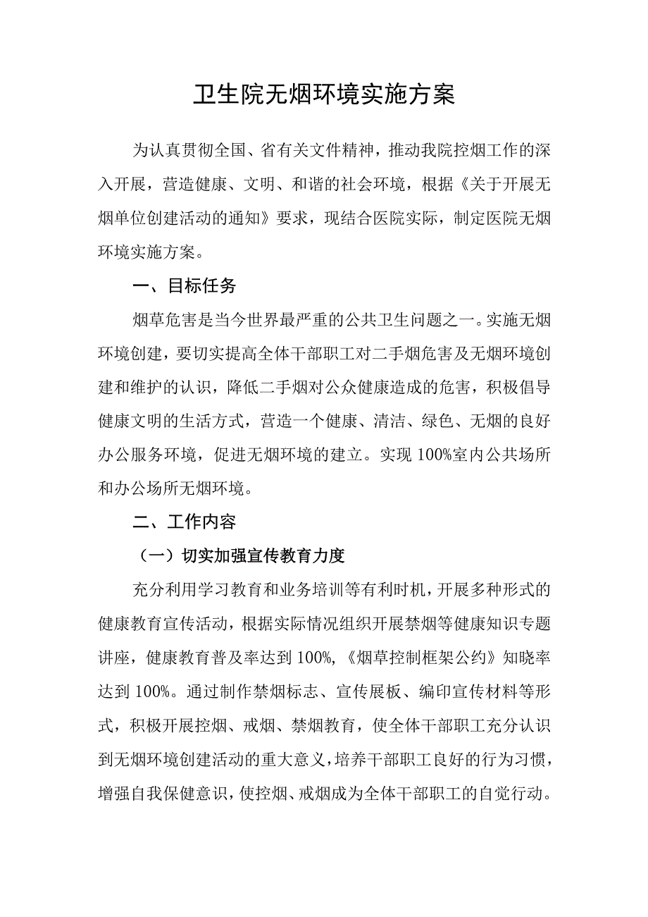 无烟单位创建资料：领导小组工作制度工作计划职责控烟奖惩考评制度无烟环境实施方案.docx_第2页