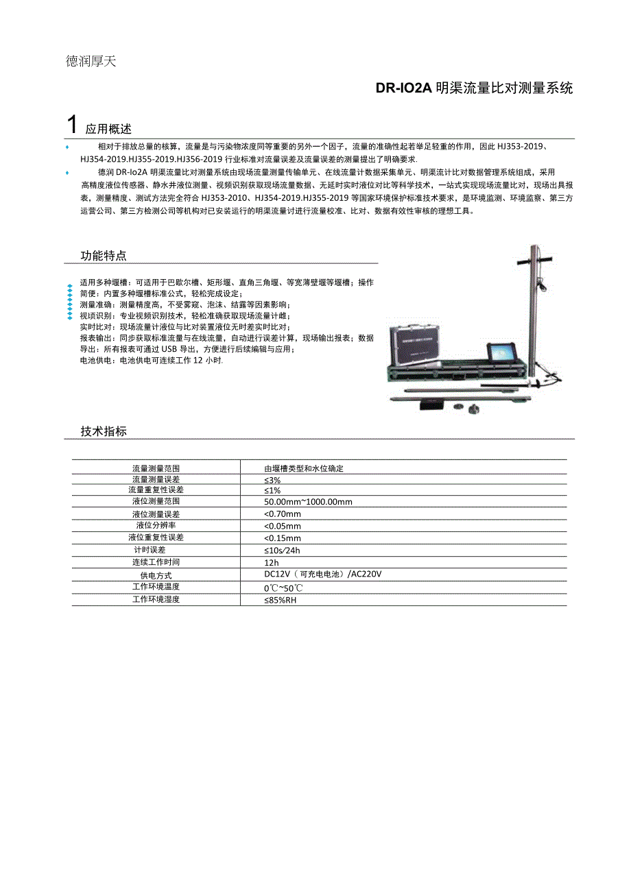 明渠流量比对测量系统.docx_第1页