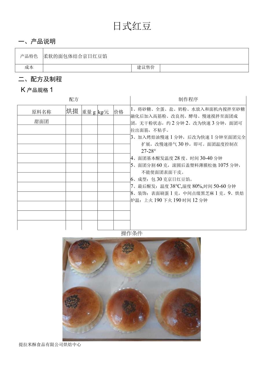 日式红豆做法配料表.docx_第1页