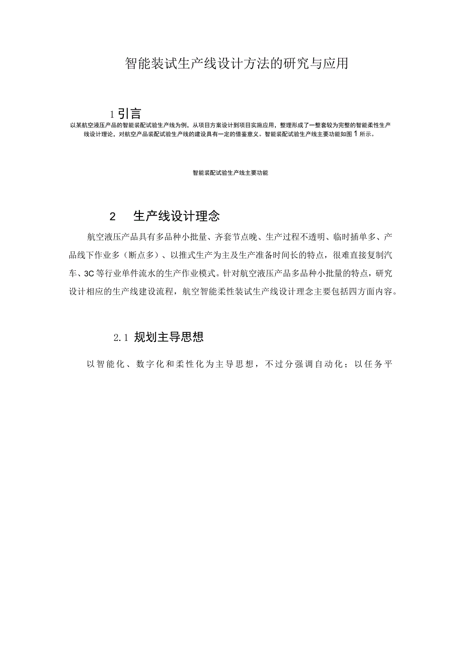 智能装试生产线设计方法的研究与应用.docx_第1页