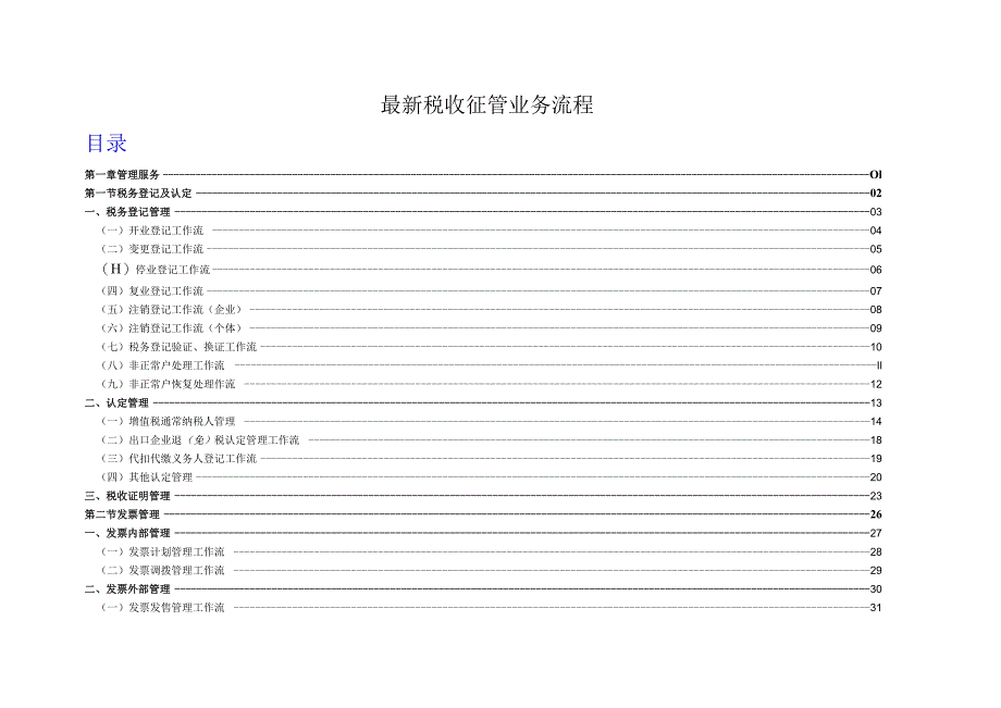 最新税收征管业务流程.docx_第1页