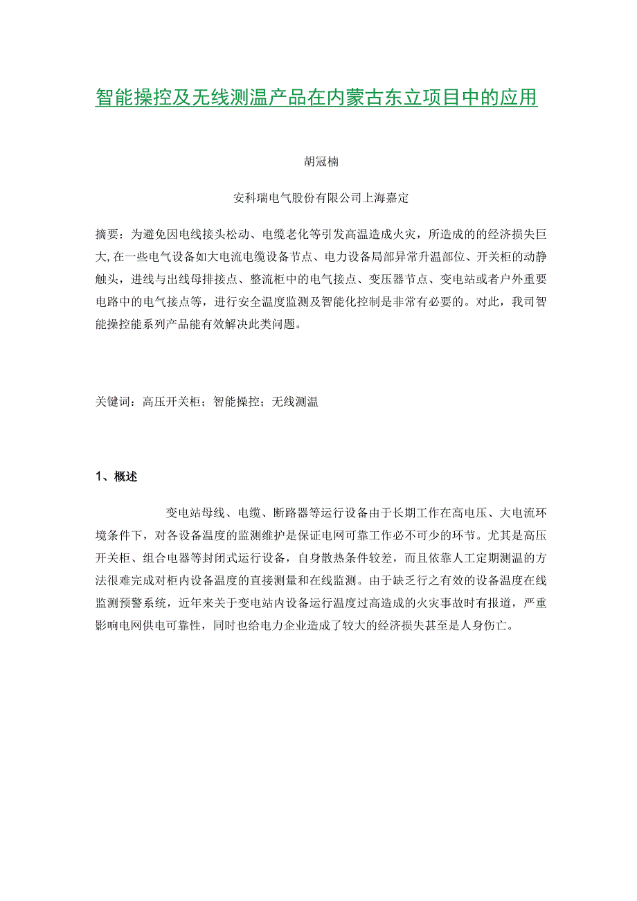 智能操控及无线测温产品在内蒙古东立项目中的应用.docx_第1页