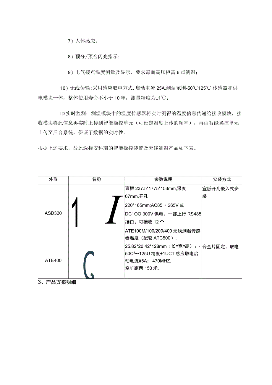 智能操控及无线测温产品在内蒙古东立项目中的应用.docx_第3页