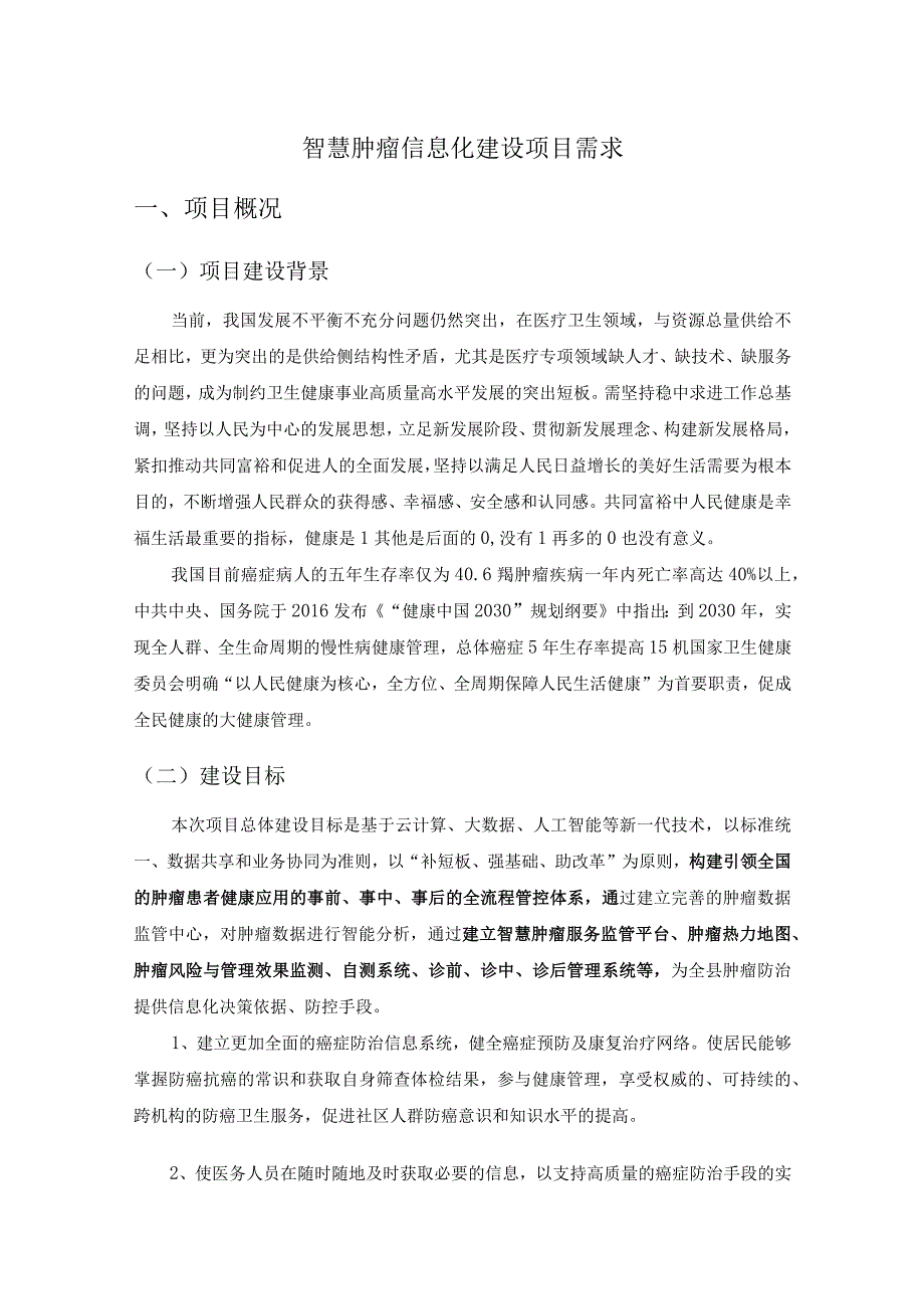 智慧肿瘤信息化建设项目需求.docx_第1页