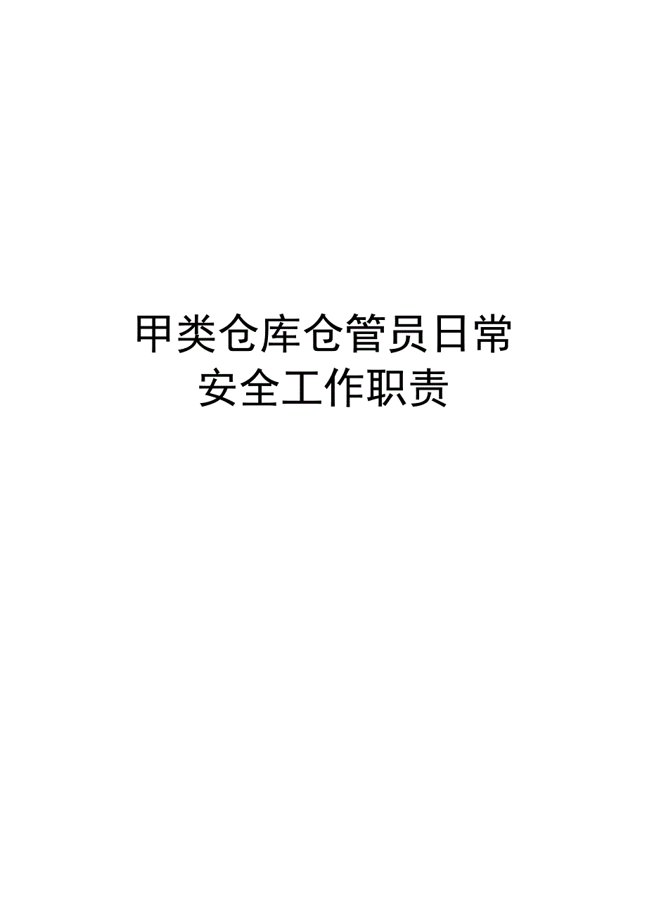 最新甲类仓库仓管员日常安全工作职责.docx_第1页