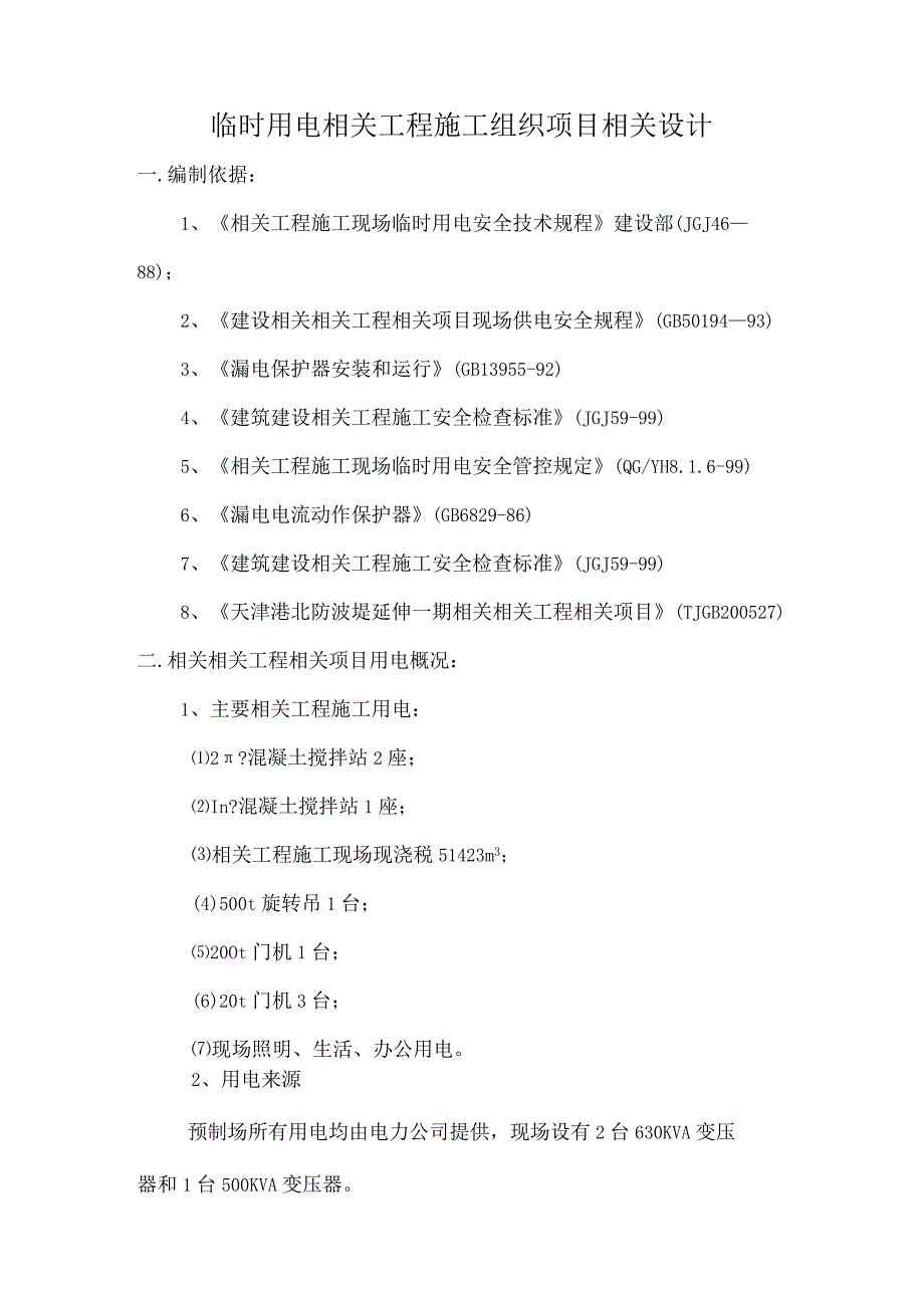 施工组织方案范本某防波堤临时用电施工组织设计方案.docx_第3页