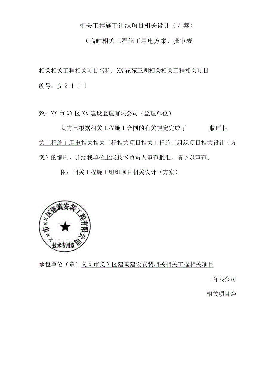 施工组织方案范本临时用电施工组织设计方案(全套含表格).docx_第2页