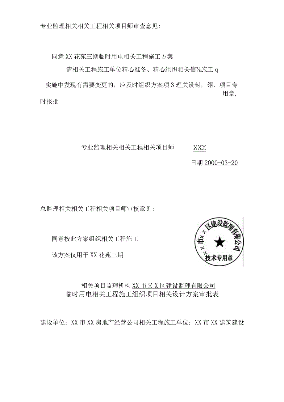 施工组织方案范本临时用电施工组织设计方案(全套含表格).docx_第3页