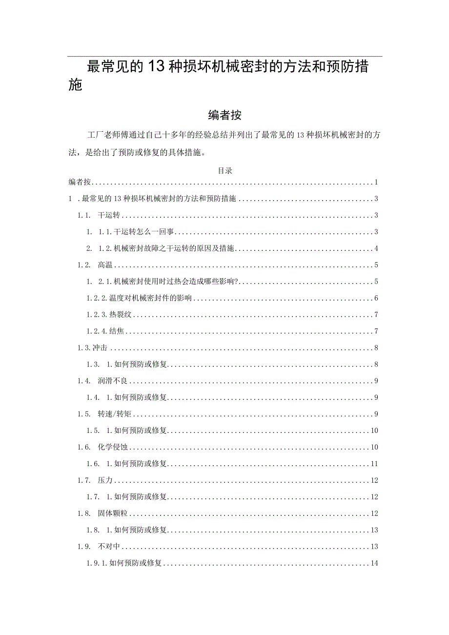 最常见的13种损坏机械密封的方法和预防措施.docx_第1页