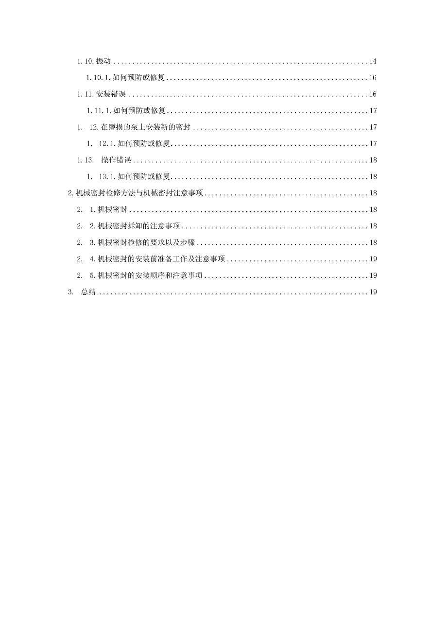 最常见的13种损坏机械密封的方法和预防措施.docx_第2页