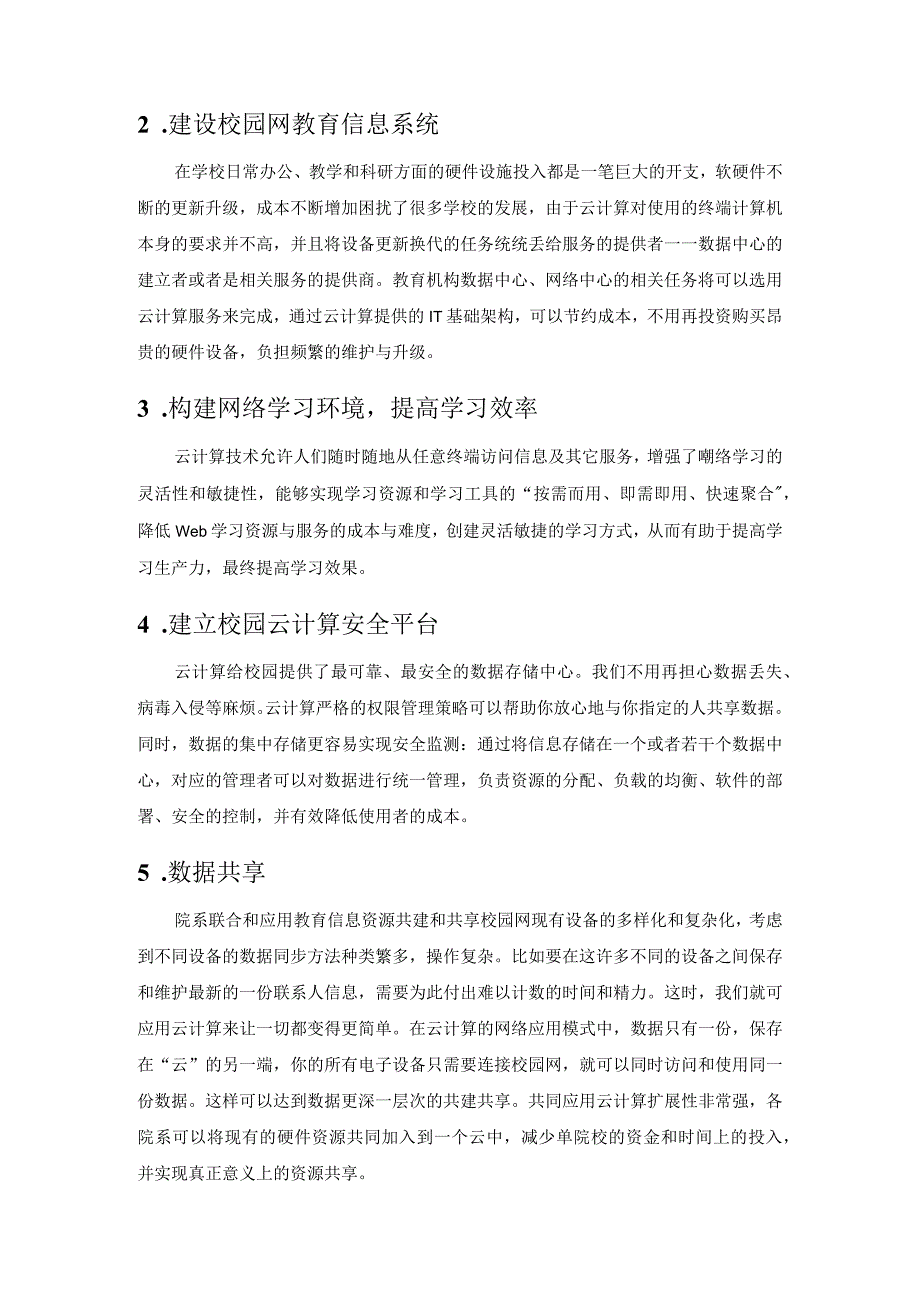 智慧校园网中云计算的应用.docx_第2页