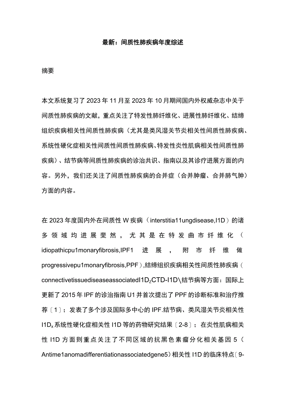 最新：间质性肺疾病年度综述.docx_第1页