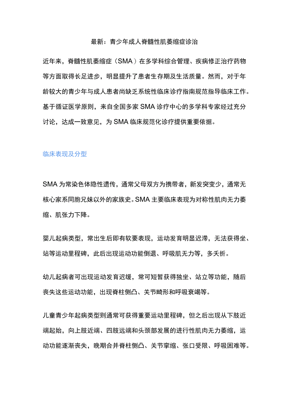 最新：青少年成人脊髓性肌萎缩症诊治.docx_第1页