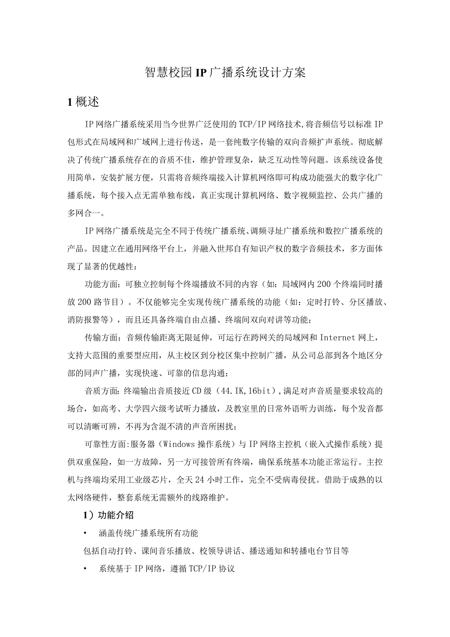 智慧校园IP广播系统设计方案（含系统拓扑图）.docx_第1页