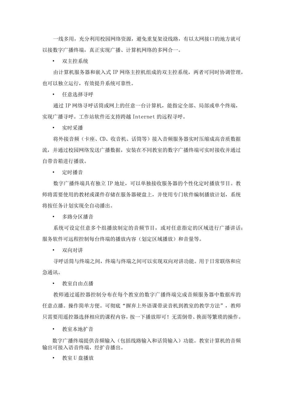 智慧校园IP广播系统设计方案（含系统拓扑图）.docx_第2页