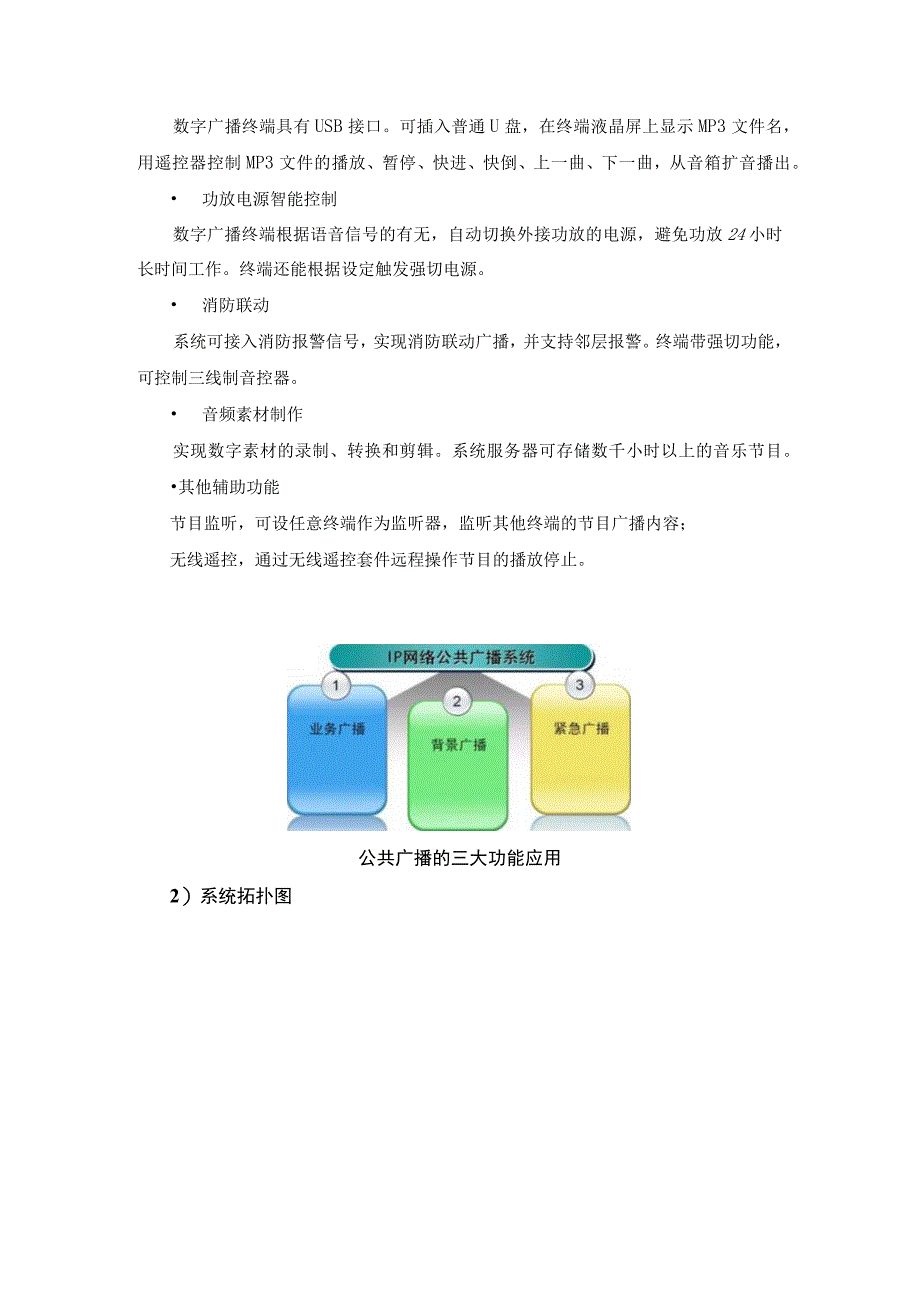 智慧校园IP广播系统设计方案（含系统拓扑图）.docx_第3页