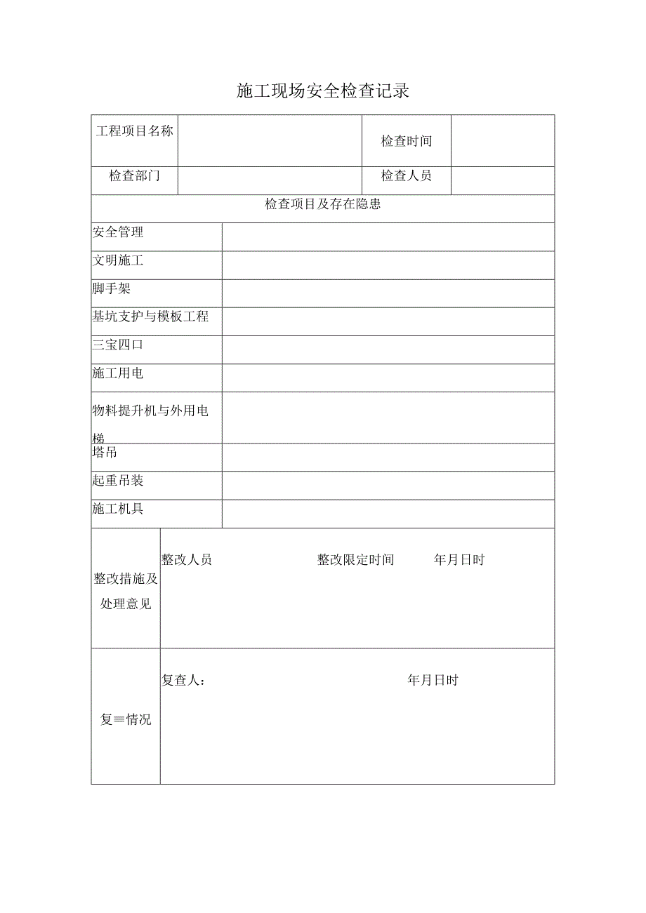 施工现场安全检查记录.docx_第1页