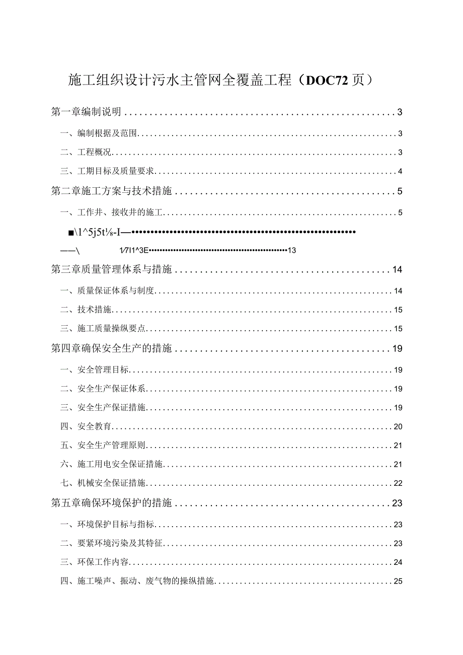 施工组织设计污水主管网全覆盖工程（DOC72页）.docx_第1页