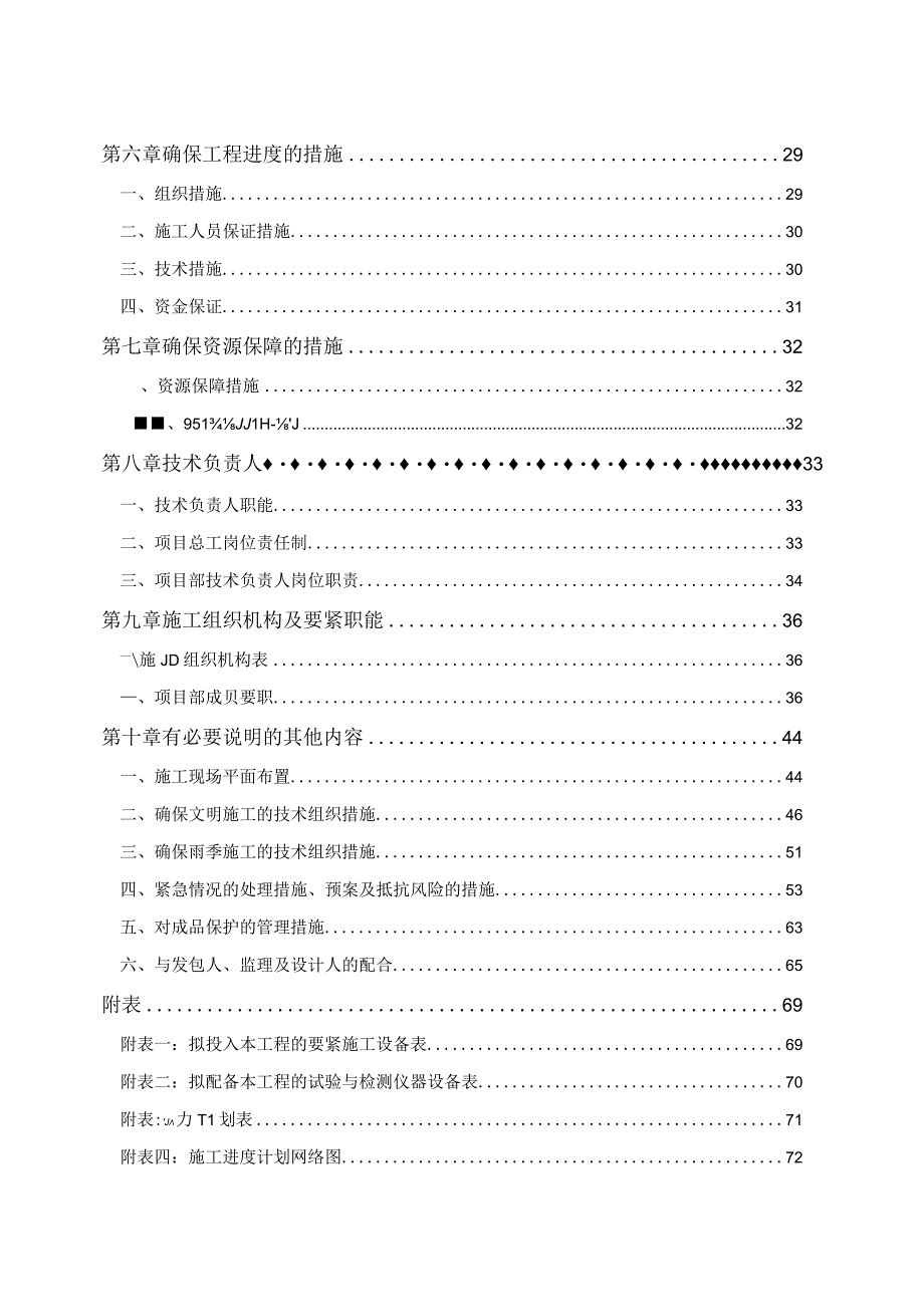 施工组织设计污水主管网全覆盖工程（DOC72页）.docx_第2页