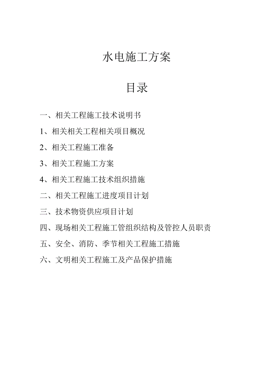 施工组织方案范本排水安装工程电气照明安装工程施工组织设计方案.docx_第1页