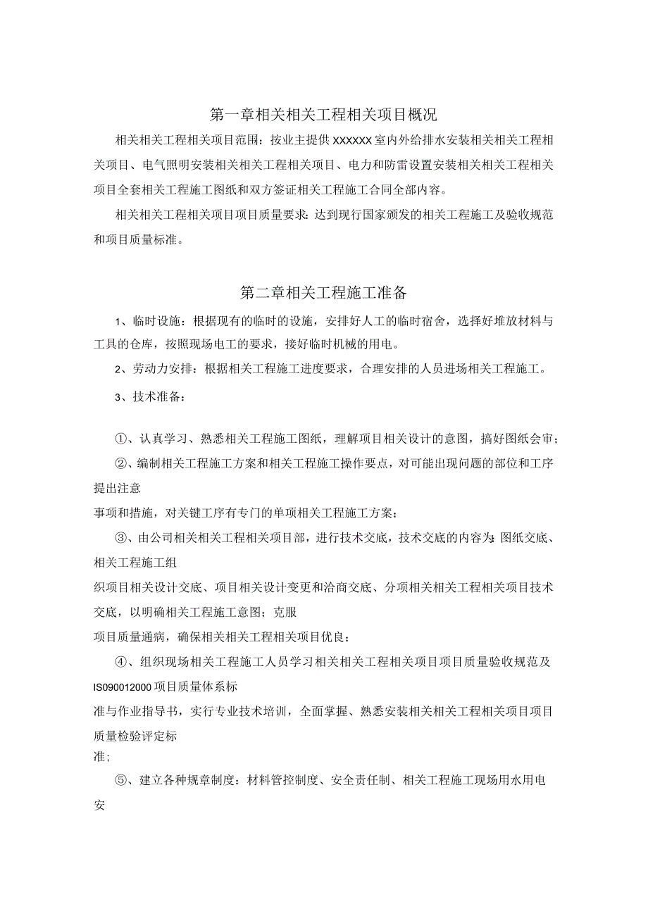 施工组织方案范本排水安装工程电气照明安装工程施工组织设计方案.docx_第2页