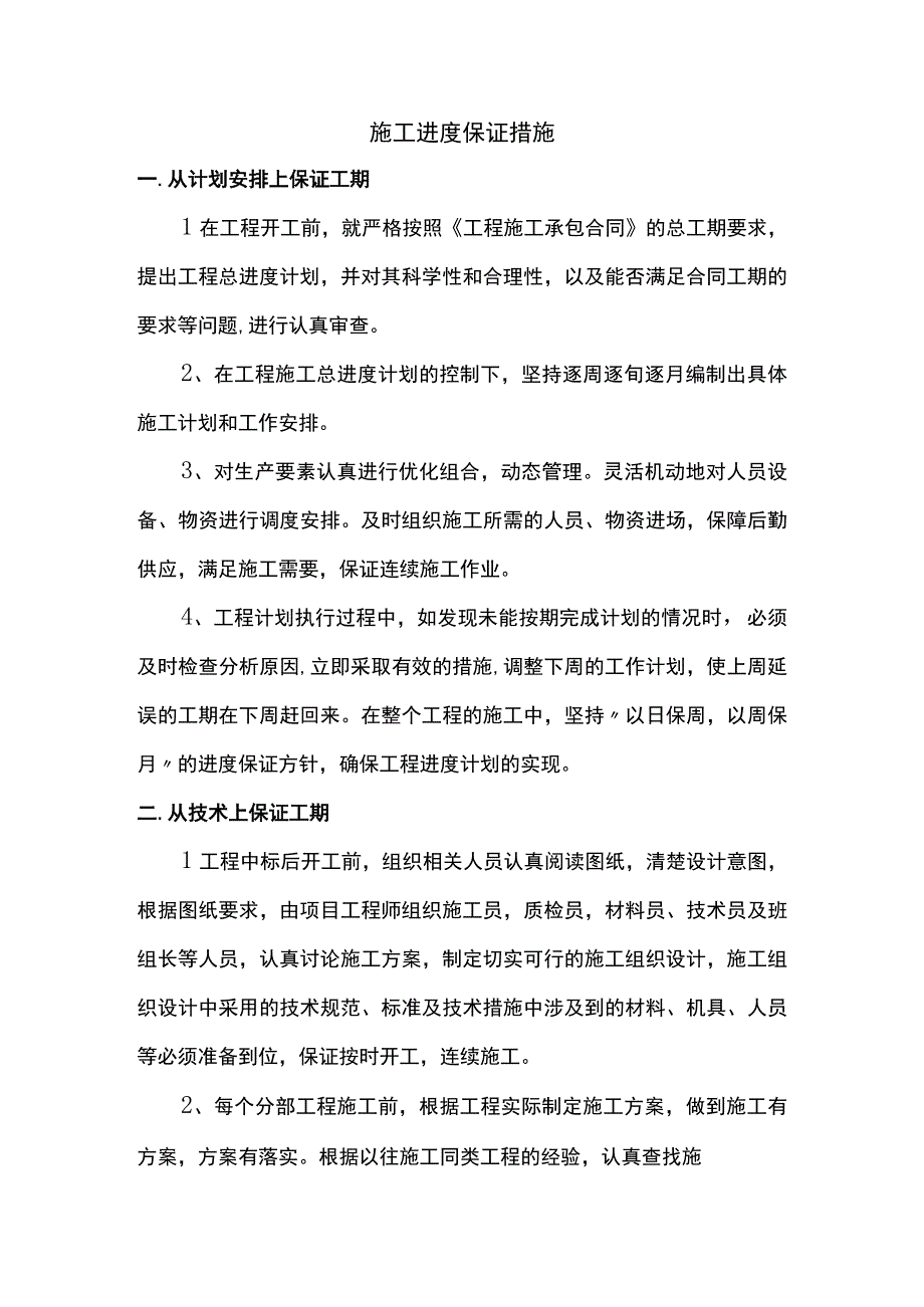 施工进度保证措施 (详细).docx_第1页