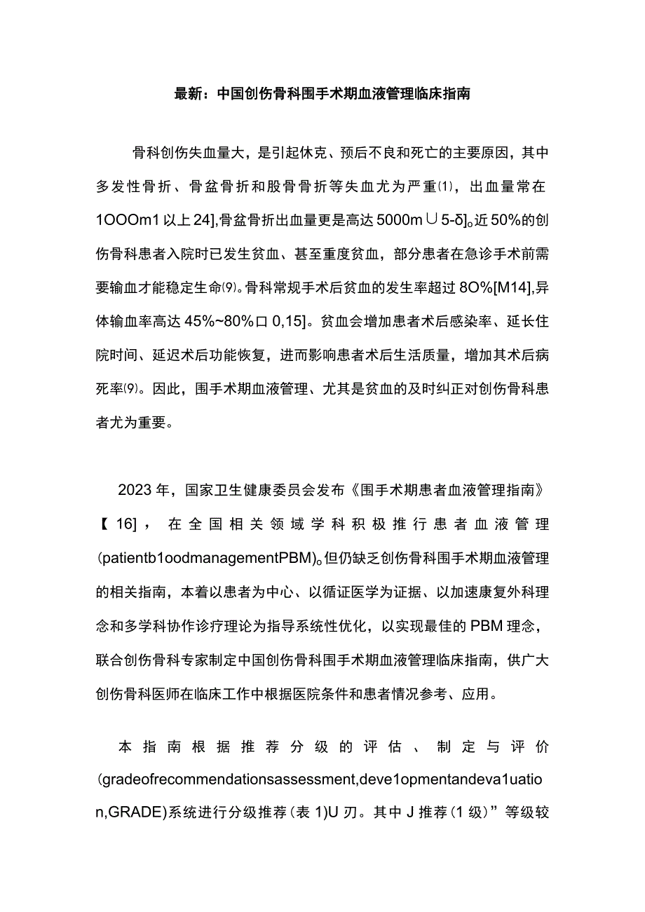 最新：中国创伤骨科围手术期血液管理临床指南.docx_第1页