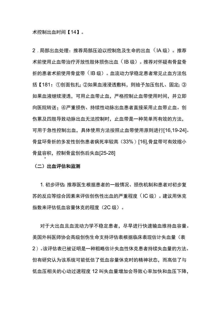 最新：中国创伤骨科围手术期血液管理临床指南.docx_第3页