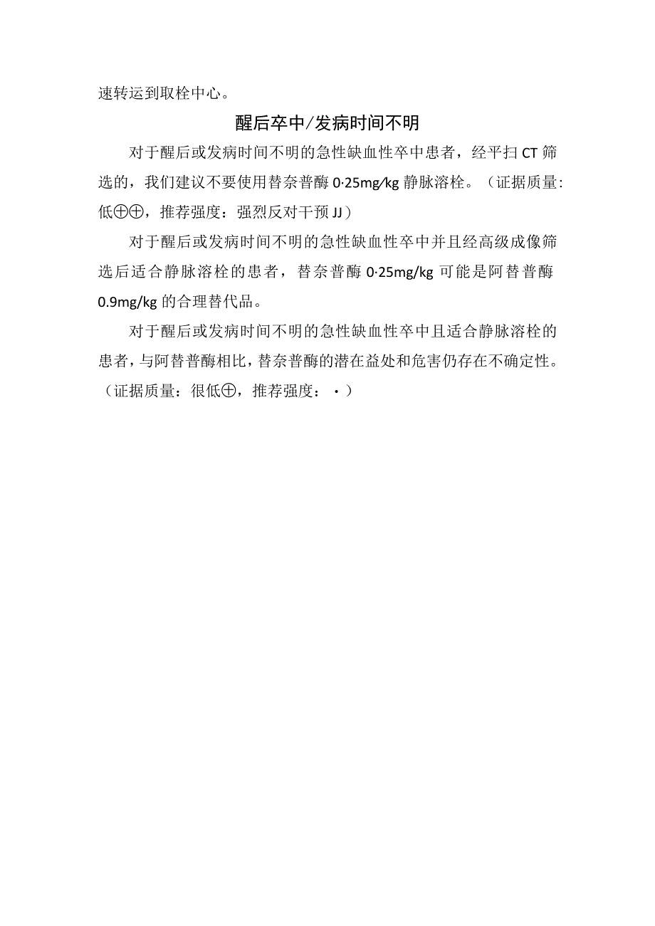 替奈普酶治疗急性缺血性卒中大血管闭塞及醒后卒中发病时间不明注意事项.docx_第2页