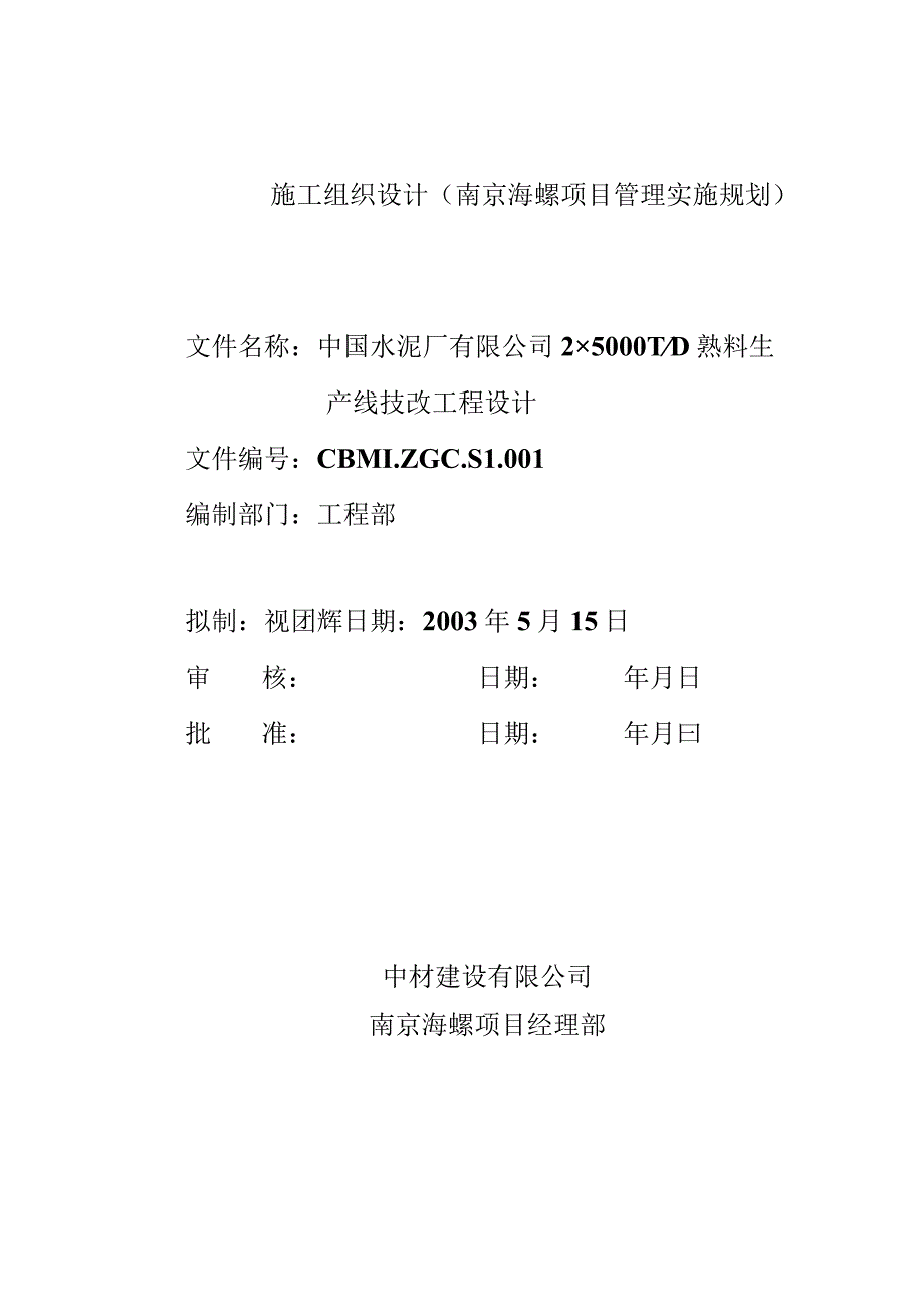 施工组织设计(南京海螺项目管理实施规划).docx_第1页