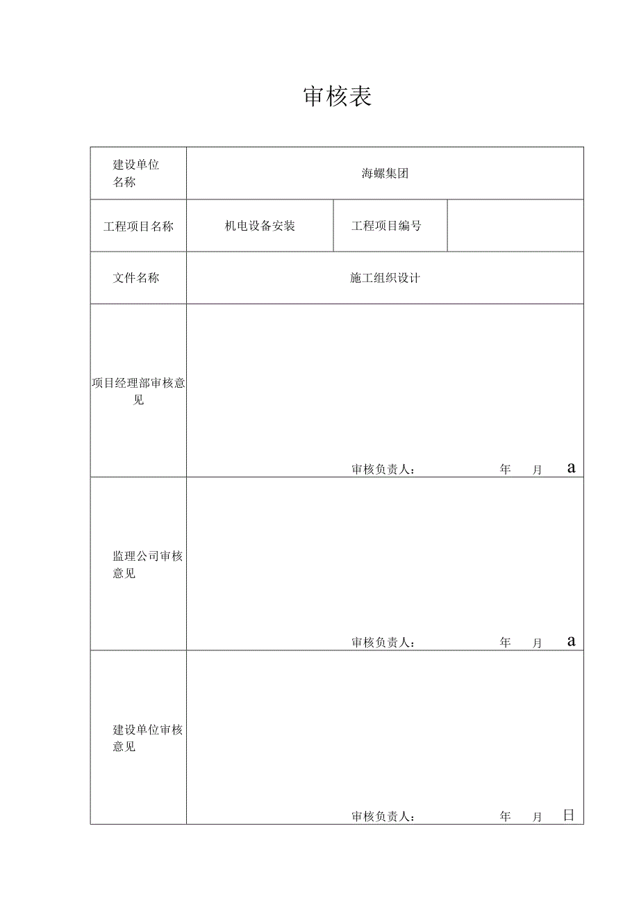 施工组织设计(南京海螺项目管理实施规划).docx_第2页