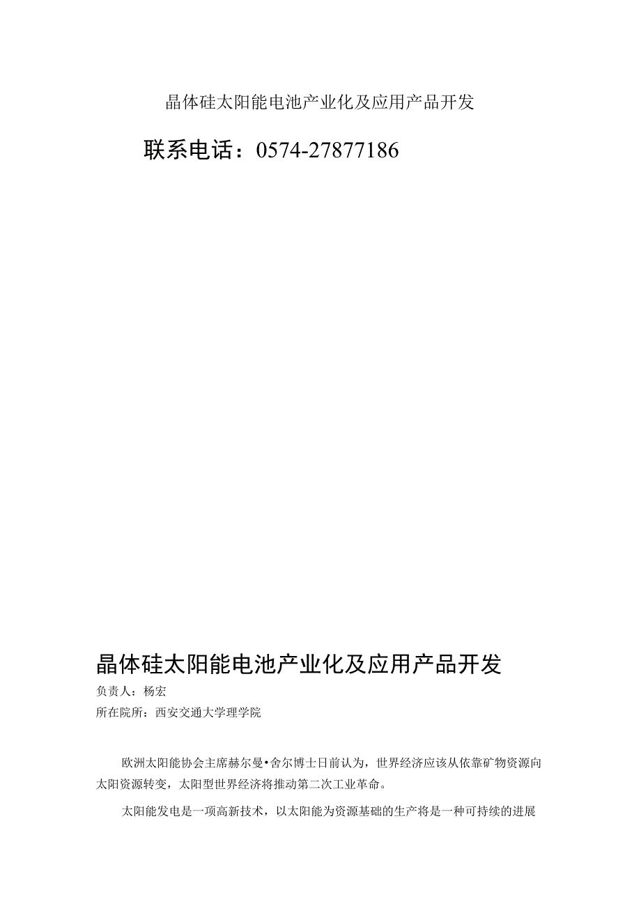 晶体硅太阳能电池产业化及应用产品开发.docx_第1页