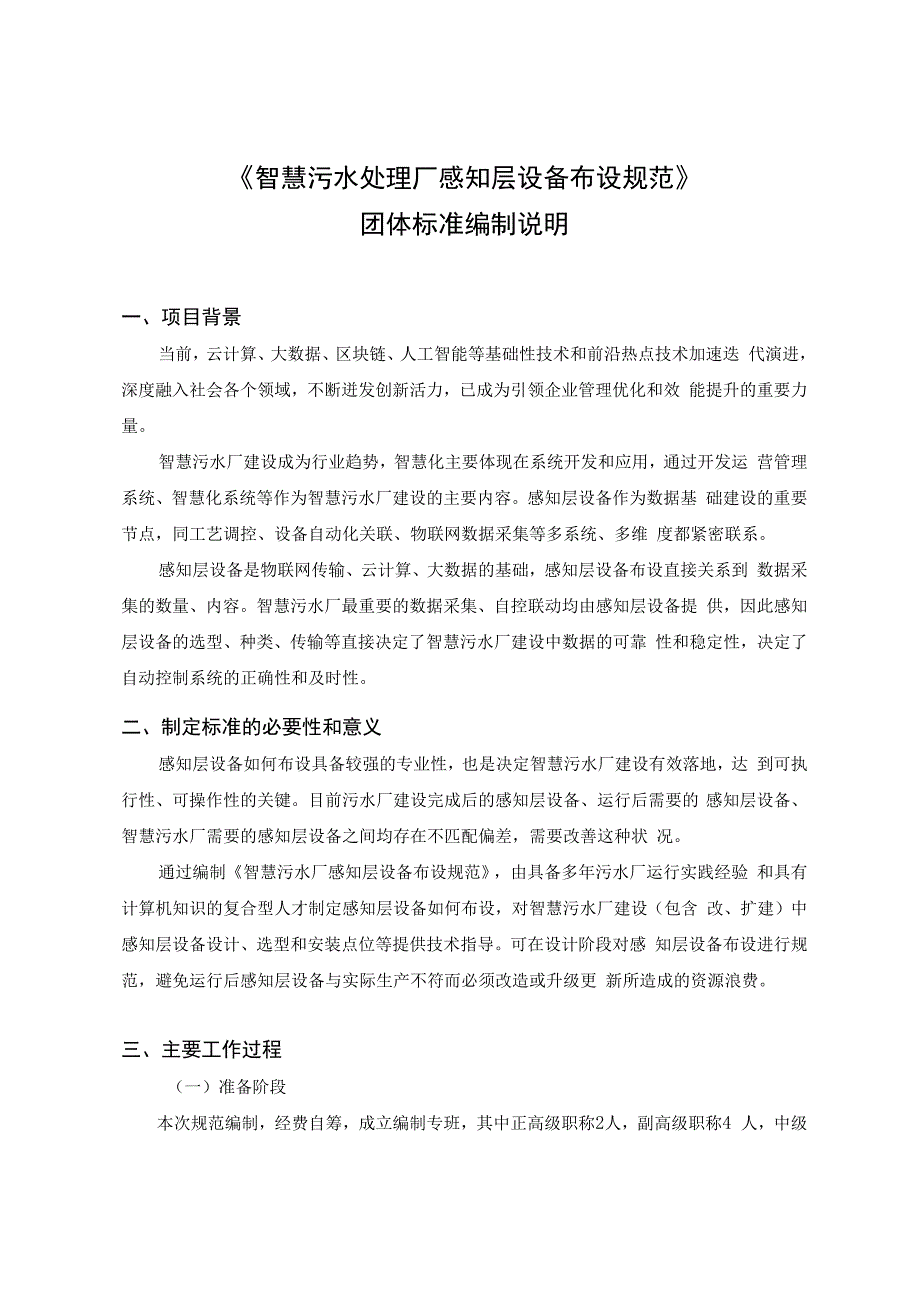 智慧污水处理厂感知层设备布设规范编制说明.docx_第1页