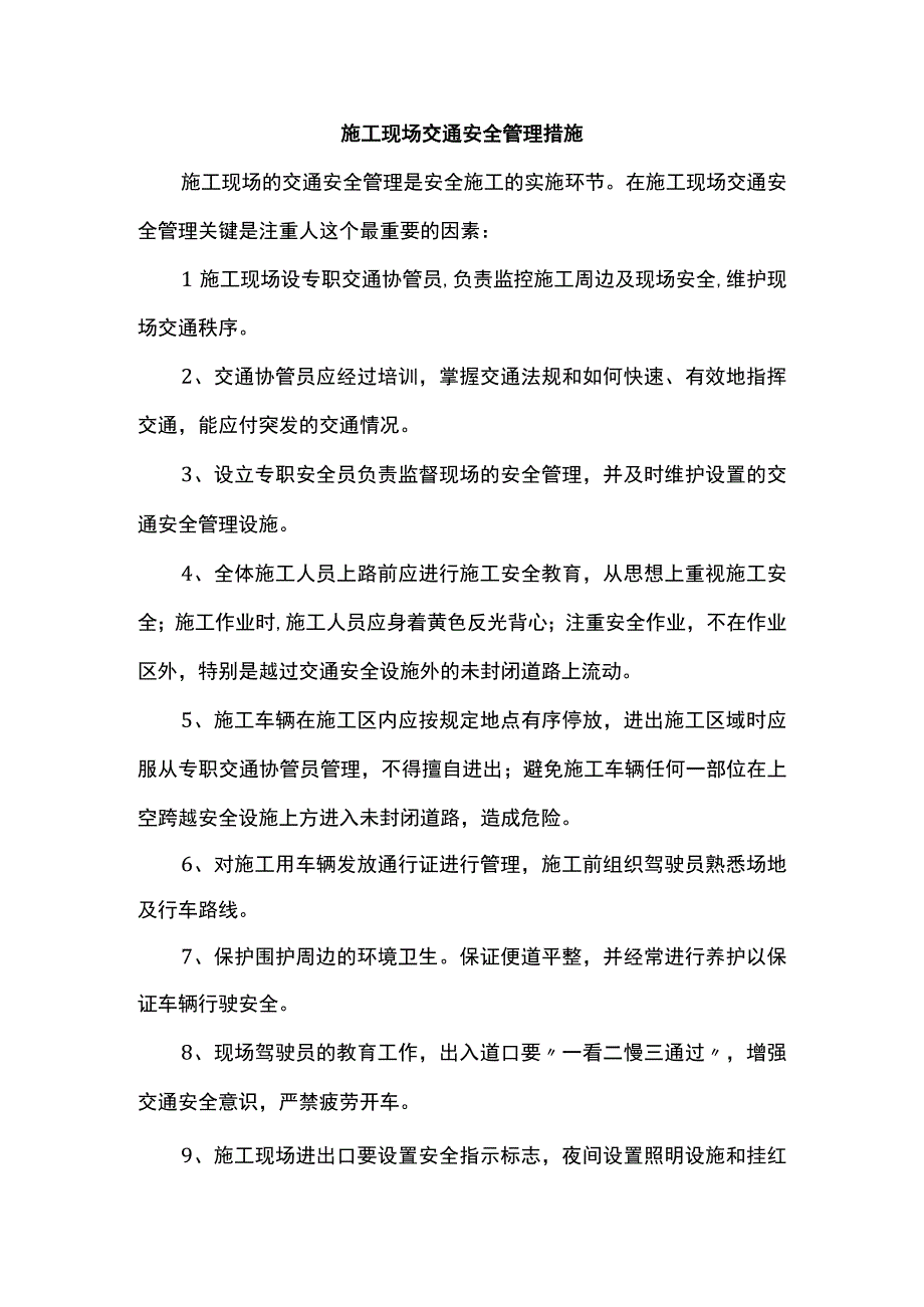 施工现场交通安全管理措施.docx_第1页