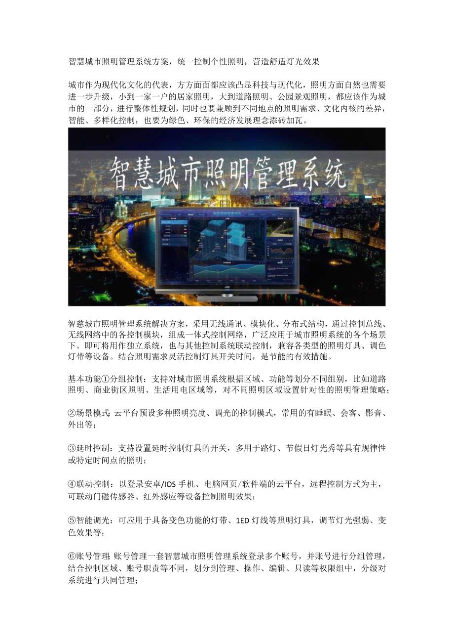 智慧城市照明管理系统方案.docx_第1页