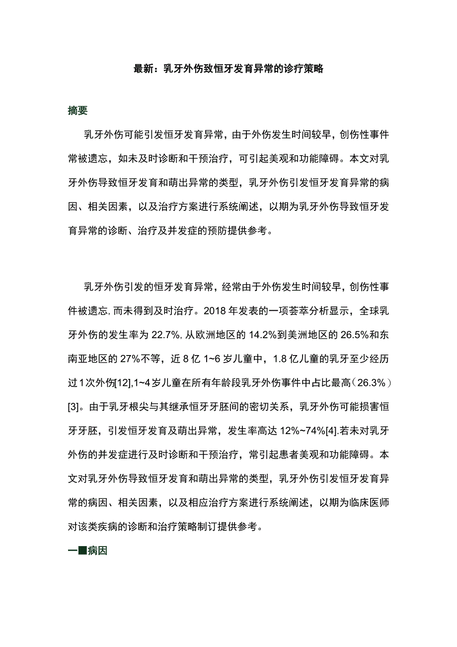 最新：乳牙外伤致恒牙发育异常的诊疗策略.docx_第1页