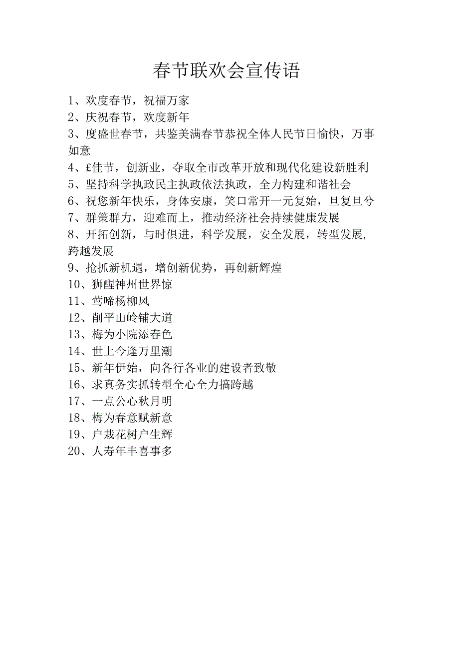 春节联欢会宣传语.docx_第1页