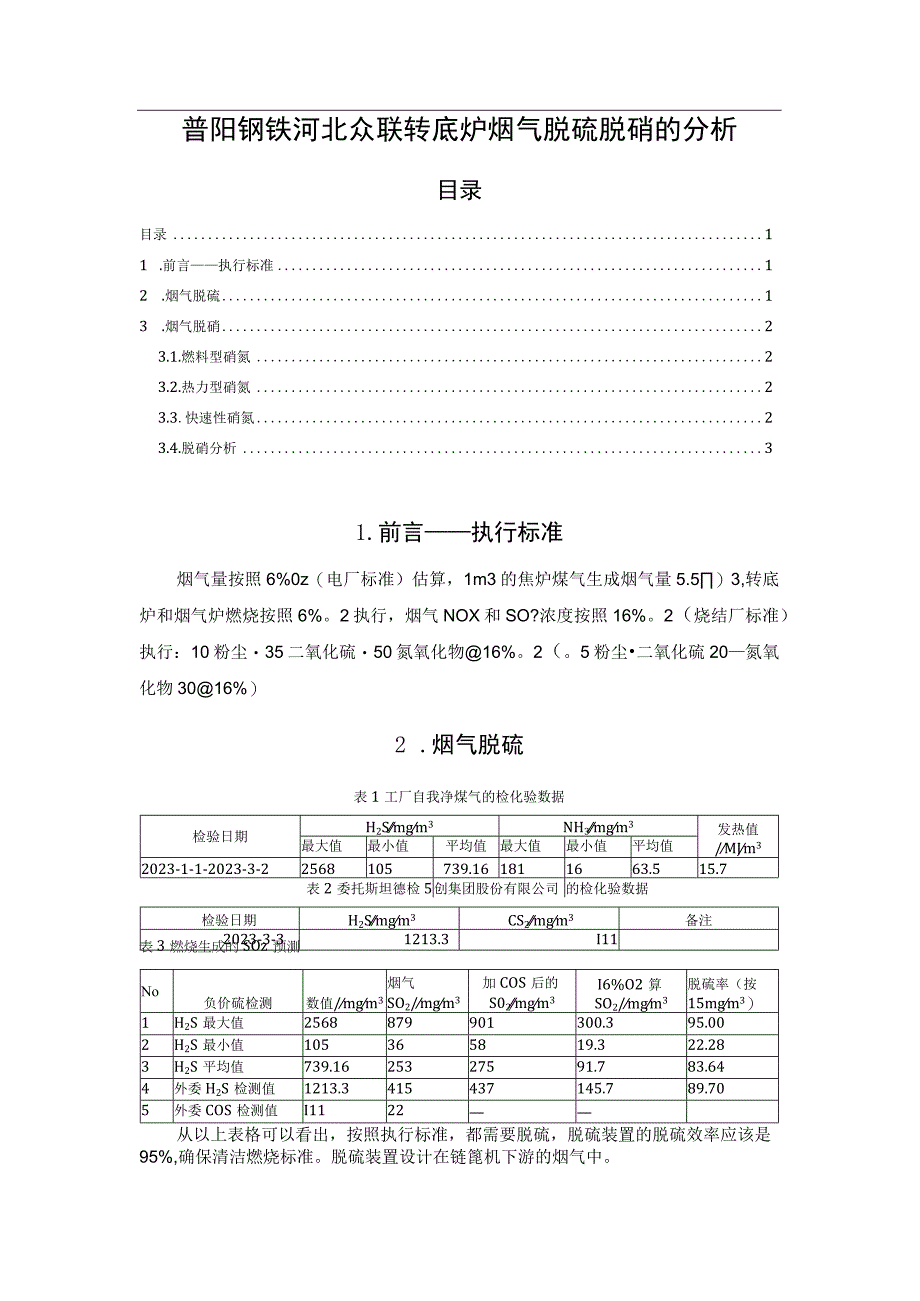 普阳钢铁河北众联转底炉烟气脱硫脱硝的分析20230323.docx_第1页