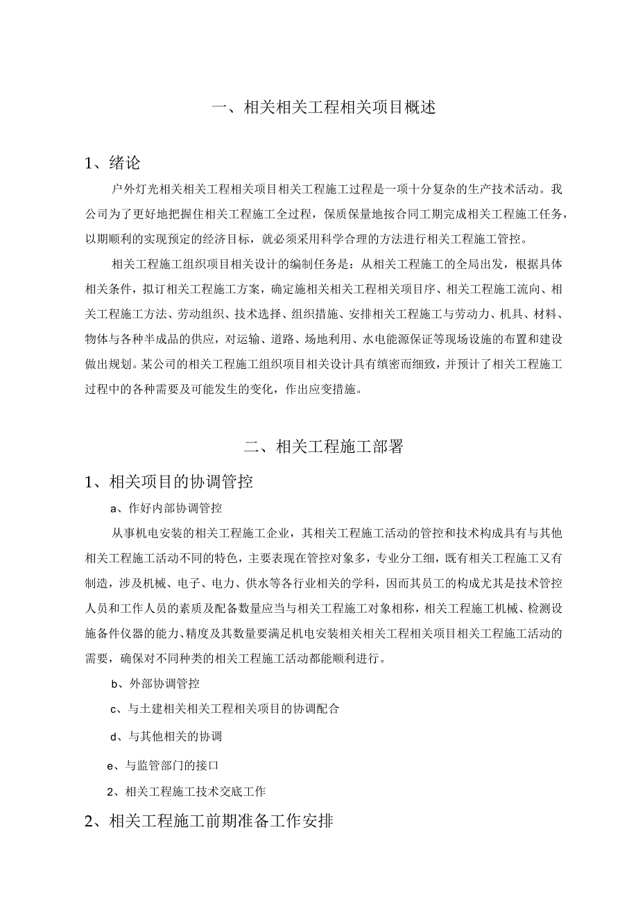 施工组织方案范本亮化工程施工组织设计方案1.docx_第3页