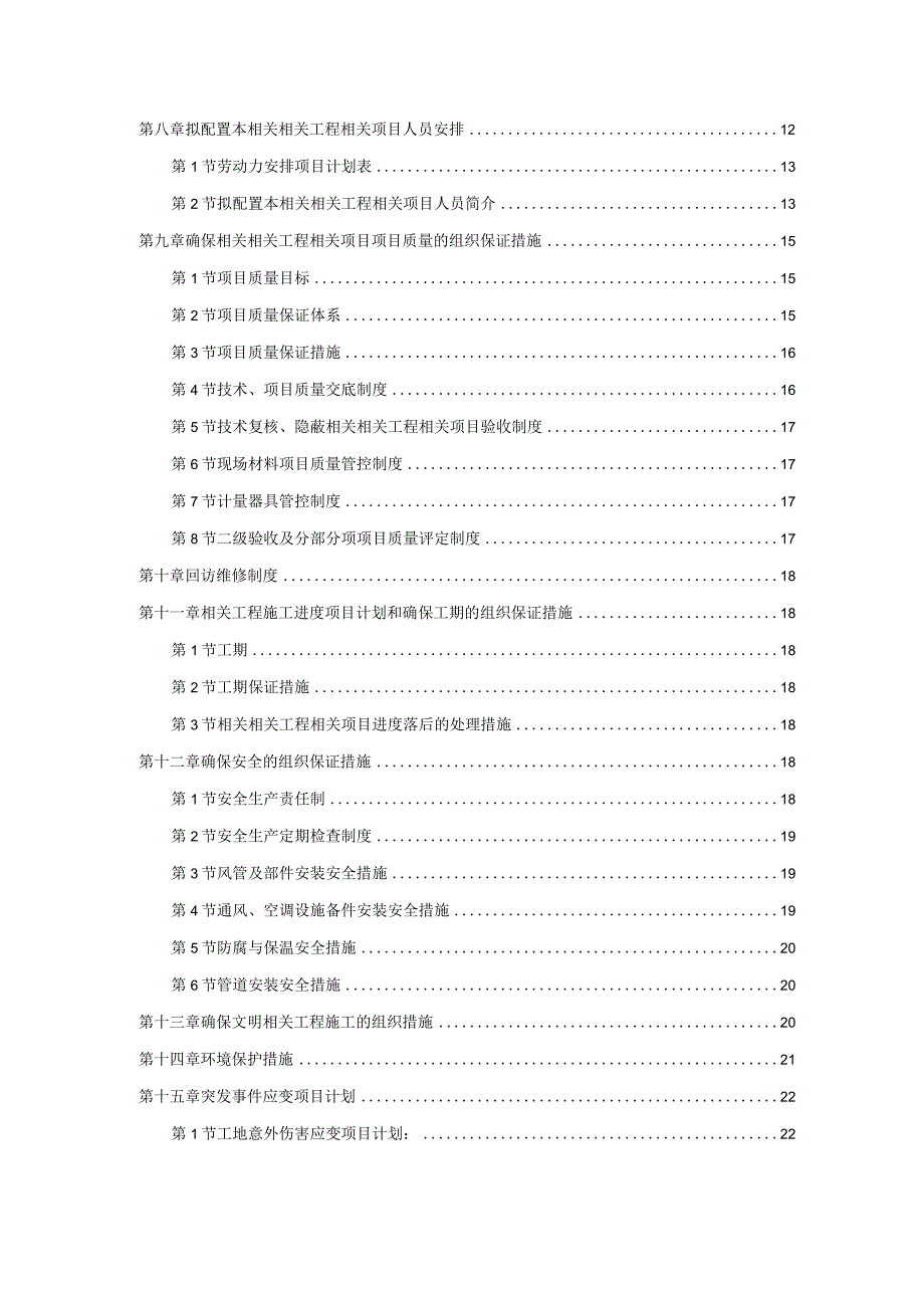 施工组织方案范本某酒店空调通风系统工程施工设计.docx_第2页