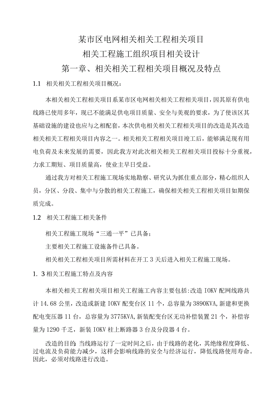 施工组织方案范本某市区0KV电网工程施工组织设计(改造).docx_第1页