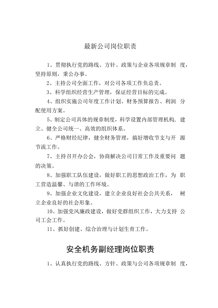 最新公司岗位职责.docx_第1页