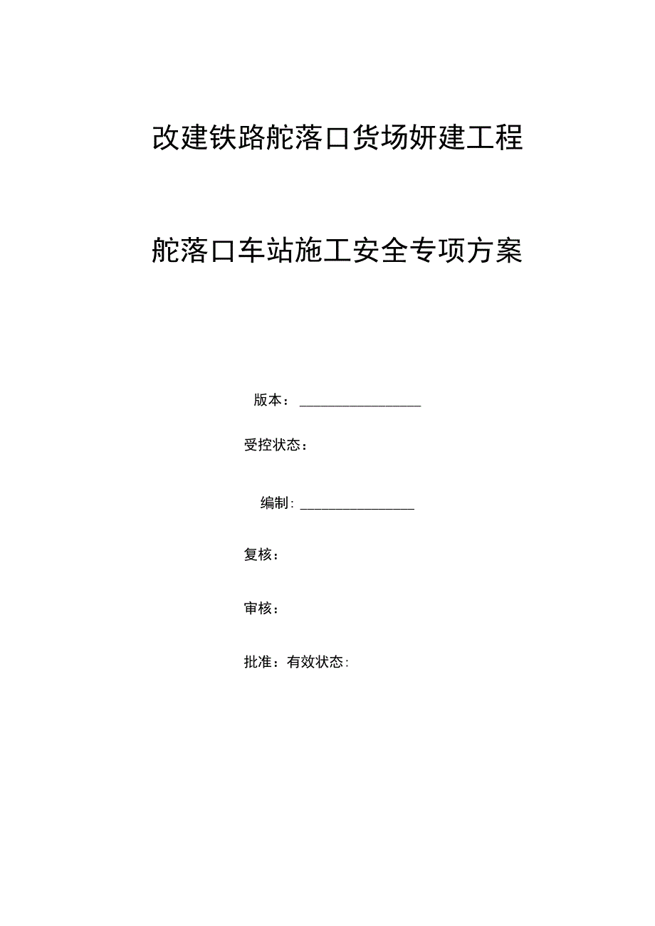 既有线施工专项安全方案.docx_第1页