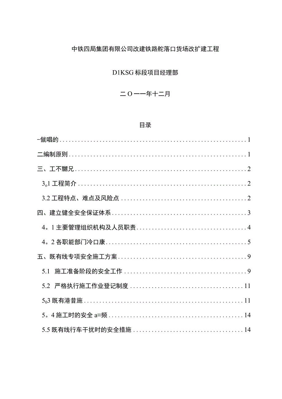 既有线施工专项安全方案.docx_第2页