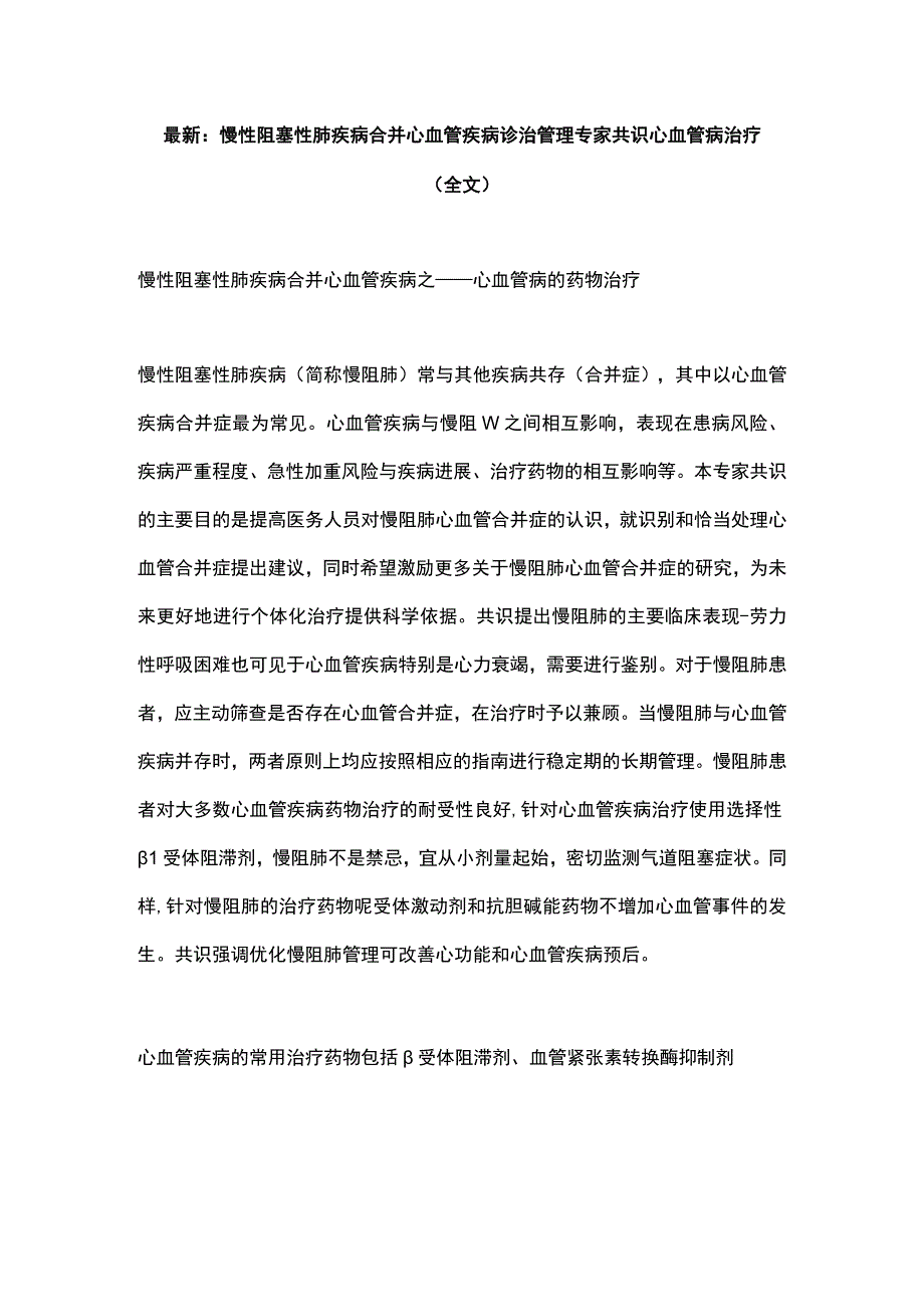 最新：慢性阻塞性肺疾病合并心血管疾病诊治管理专家共识心血管病治疗（全文）.docx_第1页